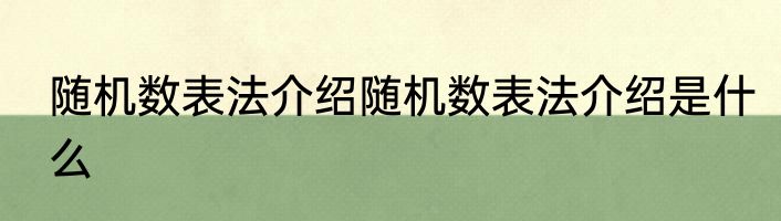 随机数表法介绍随机数表法介绍是什么