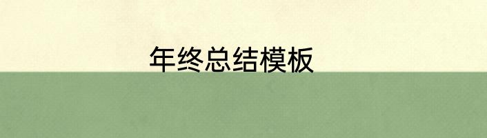 年终总结模板