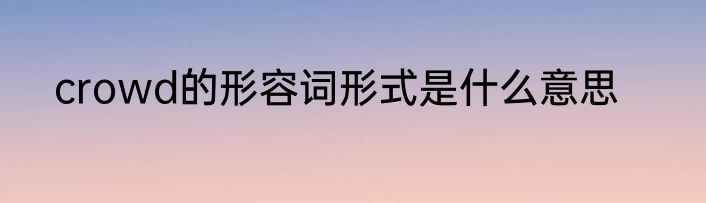 crowd的形容词形式是什么意思