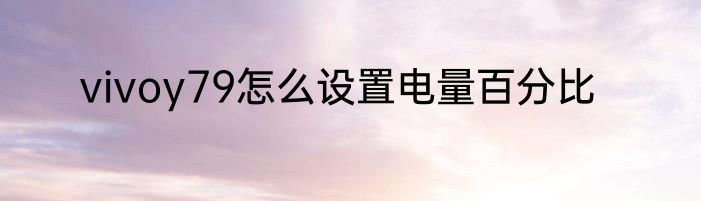 vivoy79怎么设置电量百分比
