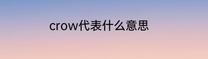 crow代表什么意思