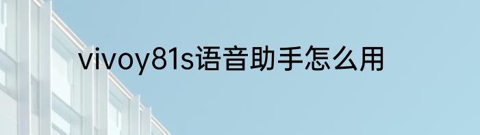 vivoy81s语音助手怎么用