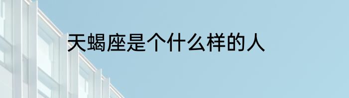天蝎座是个什么样的人