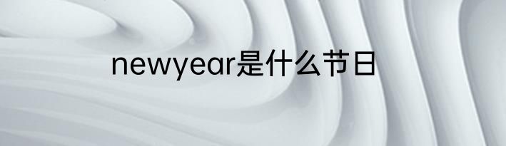 newyear是什么节日
