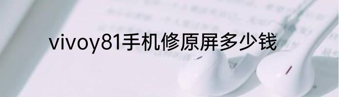 vivoy81手机修原屏多少钱