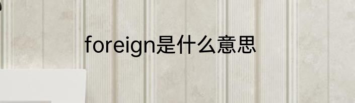 foreign是什么意思