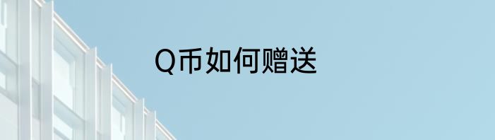Q币如何赠送