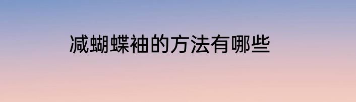 减蝴蝶袖的方法有哪些