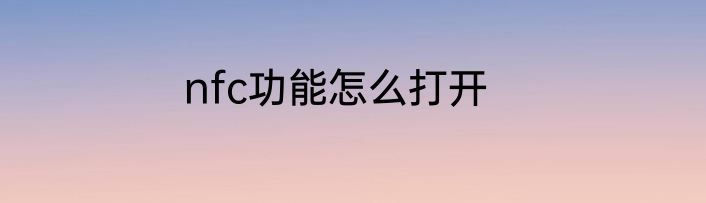 nfc功能怎么打开
