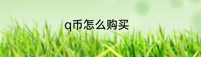 q币怎么购买
