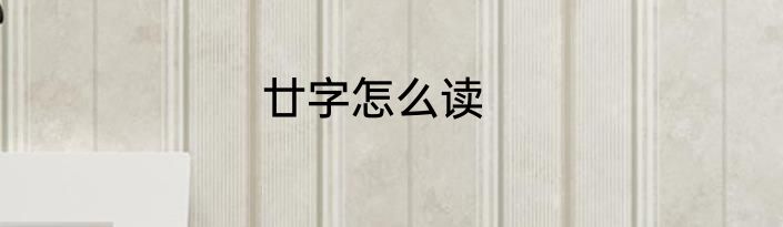 廿字怎么读