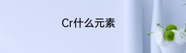 Cr什么元素