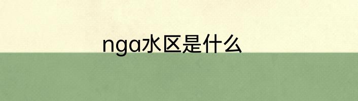 nga水区是什么