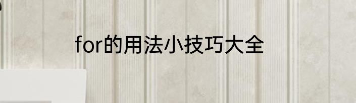 for的用法小技巧大全
