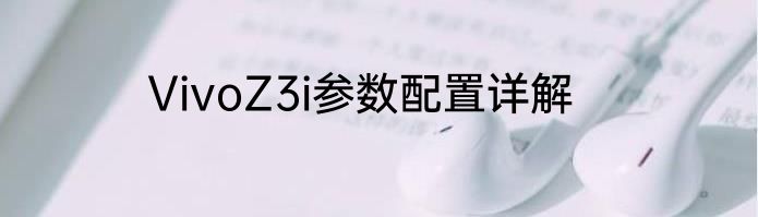VivoZ3i参数配置详解