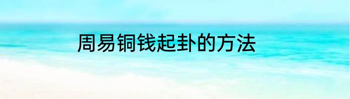 周易铜钱起卦的方法