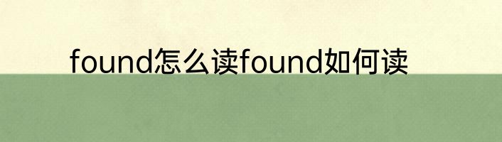 found怎么读found如何读