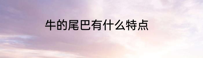 牛的尾巴有什么特点