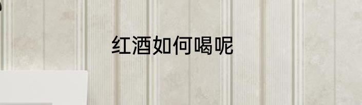 红酒如何喝呢