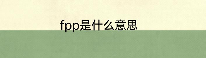 fpp是什么意思