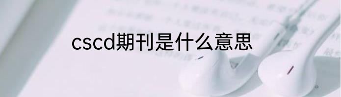 cscd期刊是什么意思