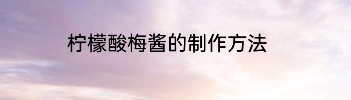 柠檬酸梅酱的制作方法