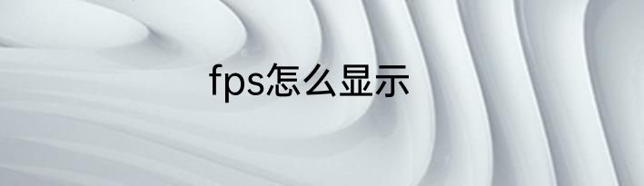fps怎么显示