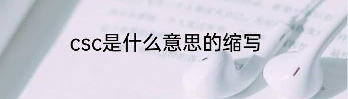 csc是什么意思的缩写