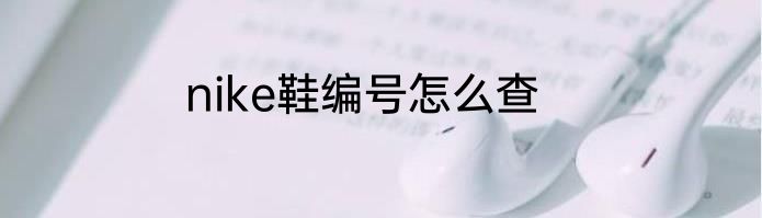 nike鞋编号怎么查