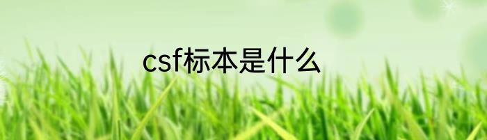 csf标本是什么
