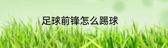 足球前锋怎么踢球