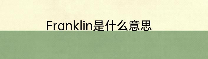 Franklin是什么意思