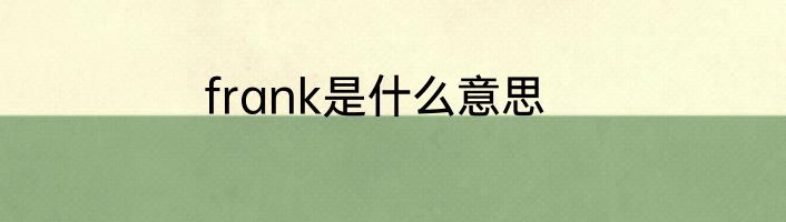 frank是什么意思