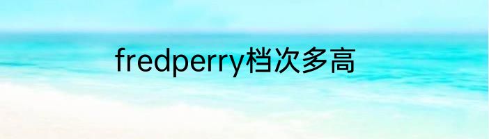 fredperry档次多高