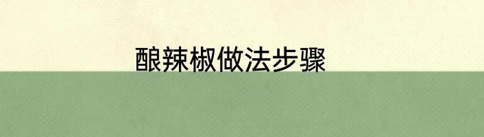 酿辣椒做法步骤
