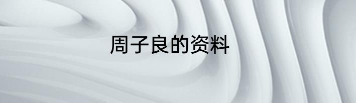周子良的资料