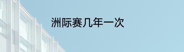 洲际赛几年一次