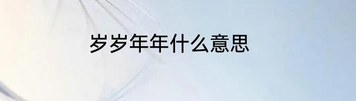 岁岁年年什么意思