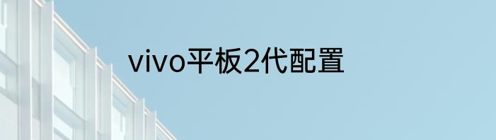 vivo平板2代配置