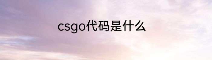 csgo代码是什么