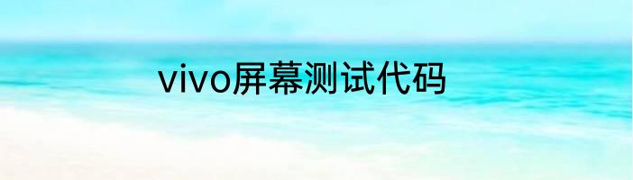 vivo屏幕测试代码