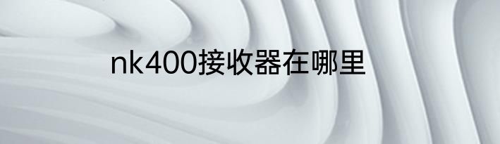 nk400接收器在哪里