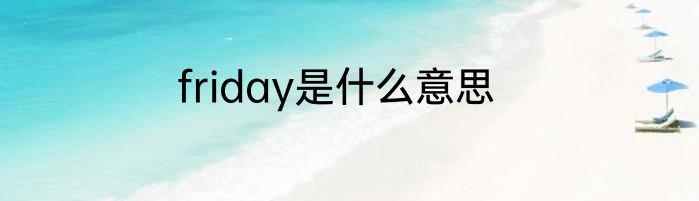 friday是什么意思