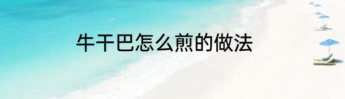 牛干巴怎么煎的做法
