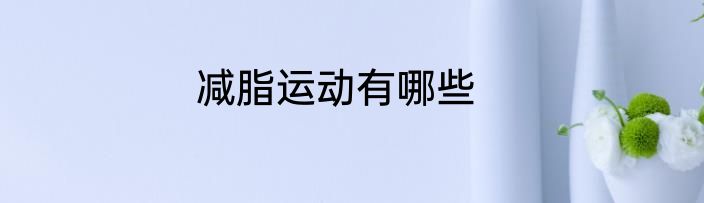 减脂运动有哪些