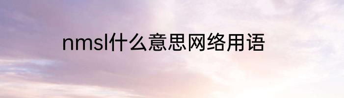 nmsl什么意思网络用语