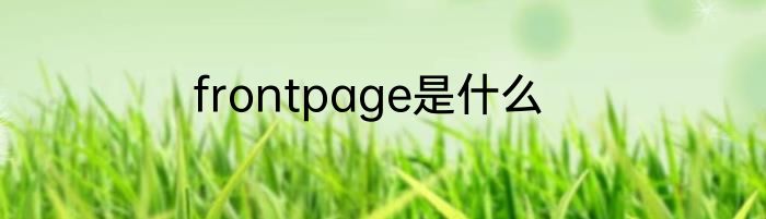 frontpage是什么
