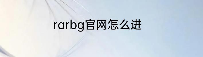 rarbg官网怎么进