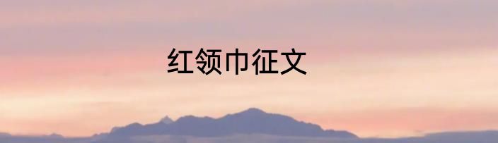 红领巾征文