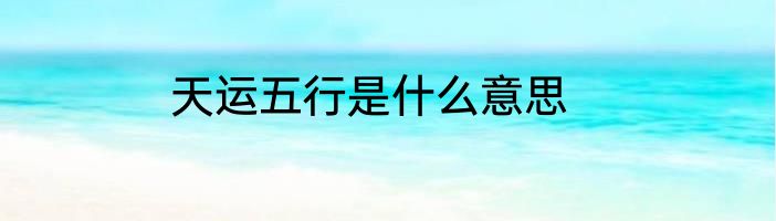 天运五行是什么意思